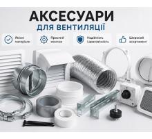 Аксесуари для вентиляції