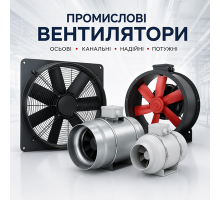 Вентилятори промислові